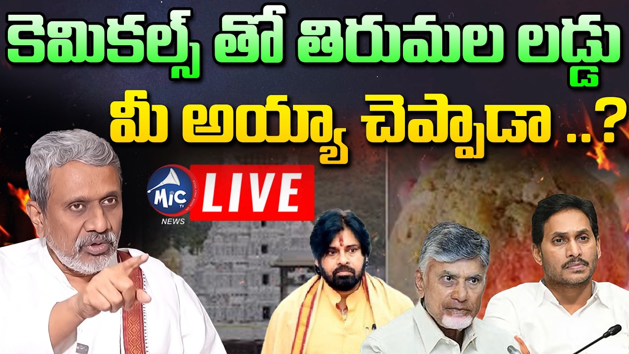 LIVE : కెమికల్స్ తో తిరుమల లడ్డు | Chalasani Srinivas On Tirumala laddu Issue | Mic Tv News