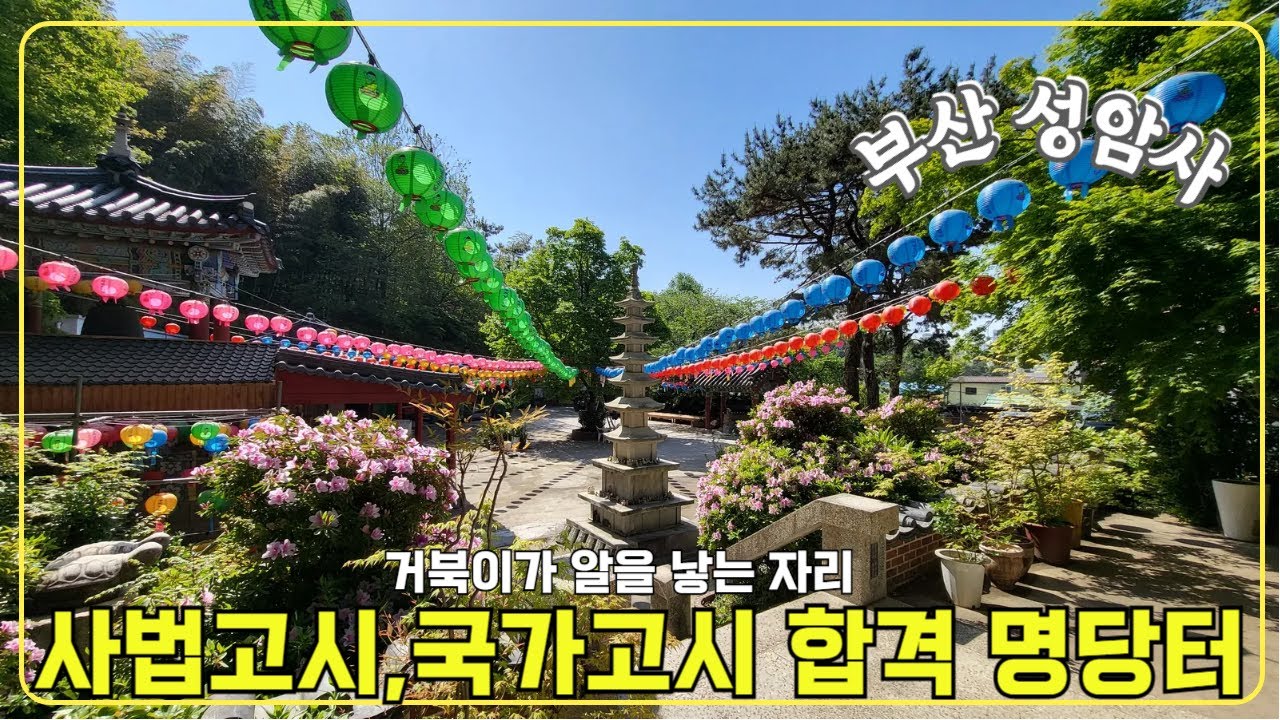 [부산-성암사] 사법고시, 국가고시, 공무원시험 합격 명당사찰/ 거북이가 알을 낳는 자리/ 부산남구 맛집추천(정성식당)