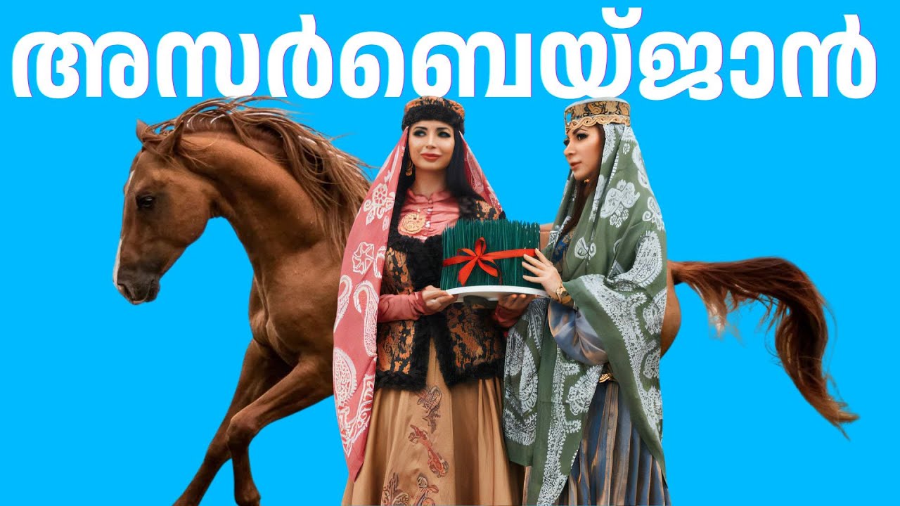 അഗ്നിയുടെ നാട് എന്നറിയപ്പെടുന്ന ആദ്യത്തെ മുസ്‌ലിം ഭൂരിപക്ഷ ജനാധിപത്യ രാജ്യം — അസർബെയ്ജാൻ വസ്തുതകൾ