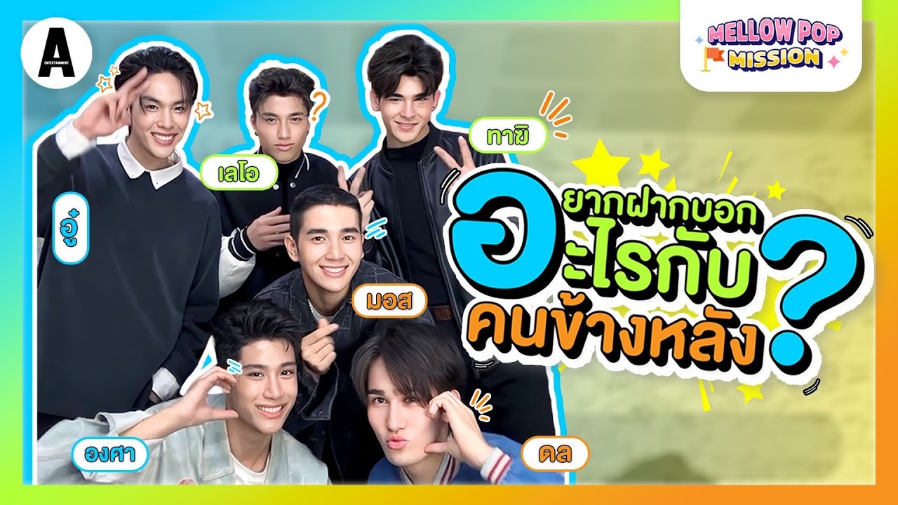 6 หนุ่ม “อู๋-องศา-มอส-ดล-ทาฆิ- เลโอ” มีสิ่งที่อยากจะฝากบอกถึงกันและกัน | Mellow POP Mission EP.118