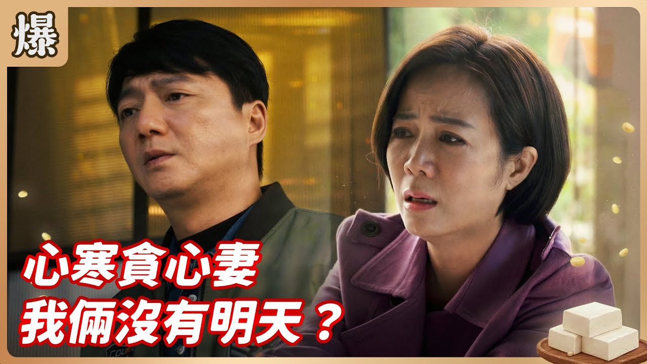 《八點檔搶先爆》豆腐媽媽 EP28 心寒貪心妻 我倆沒有明天？