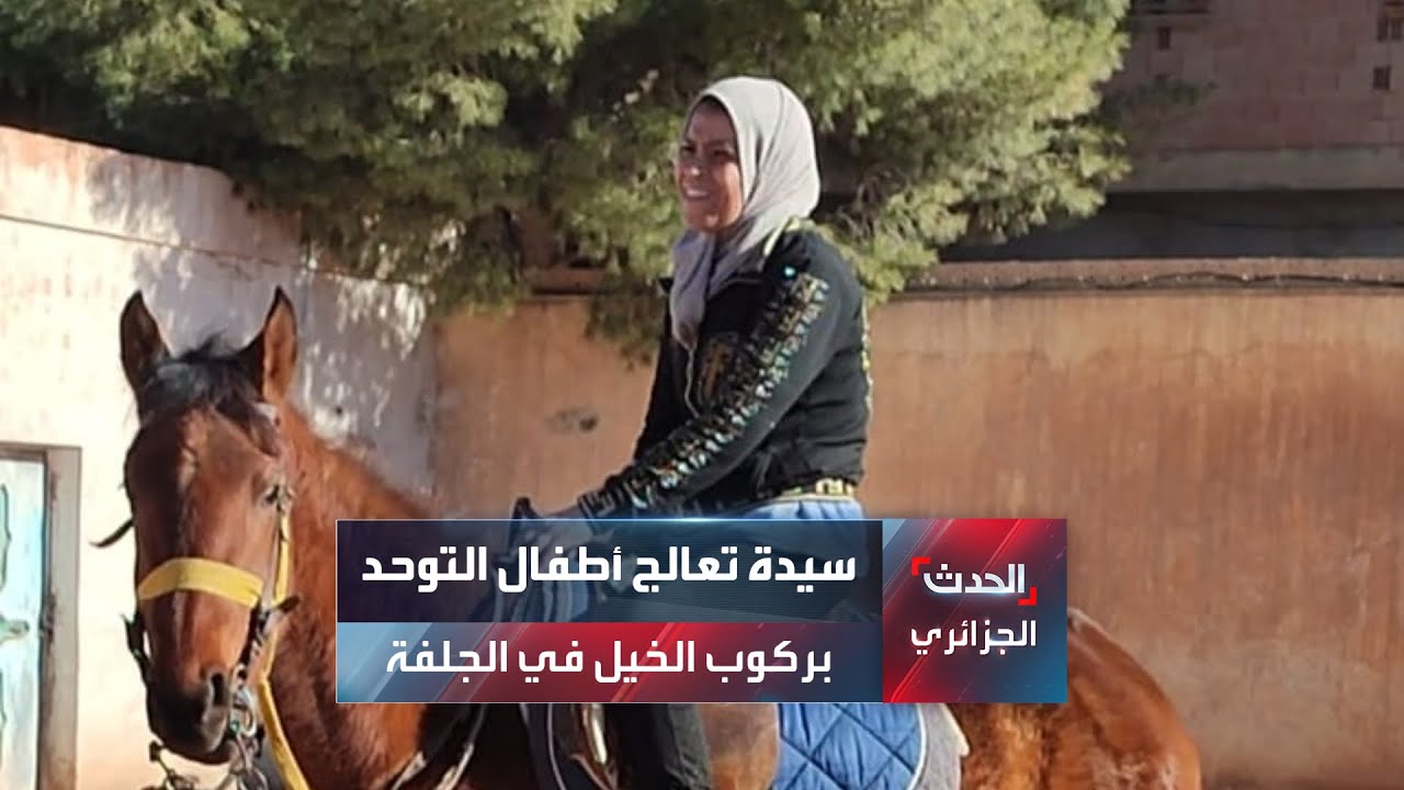 سيدة تعالج أطفال التوحد بركوب الخيل في الجلفة