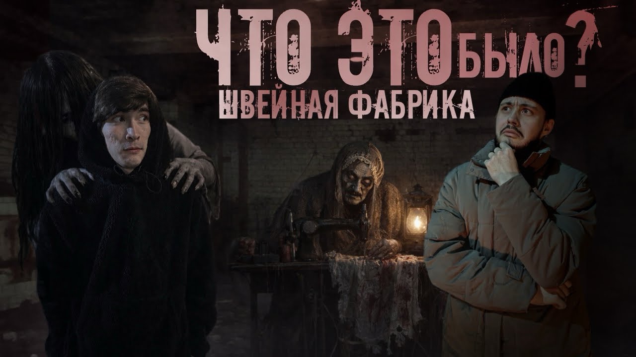 Заброшенная швейная фабрика!!! Такого мы еще не видели…