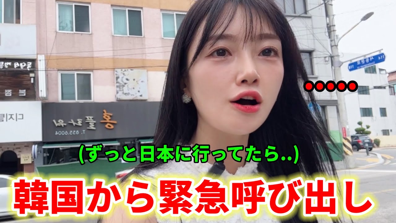 いつも日本行ってると韓国から急に呼び出されました....