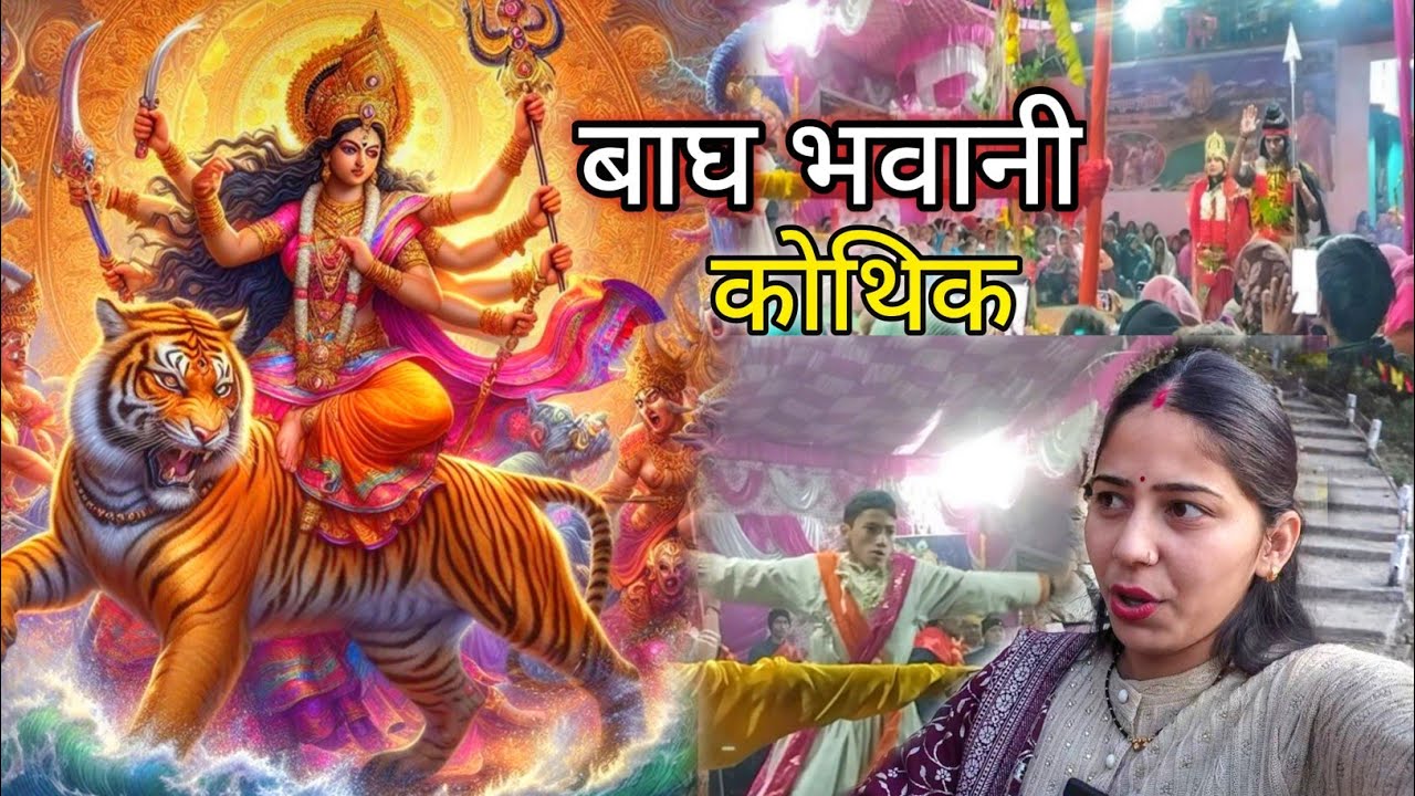 बाघ भवानी कोथिक।। सभी देवी-देवता हुए अवतरित।। Pahadi lifestyle vlog 