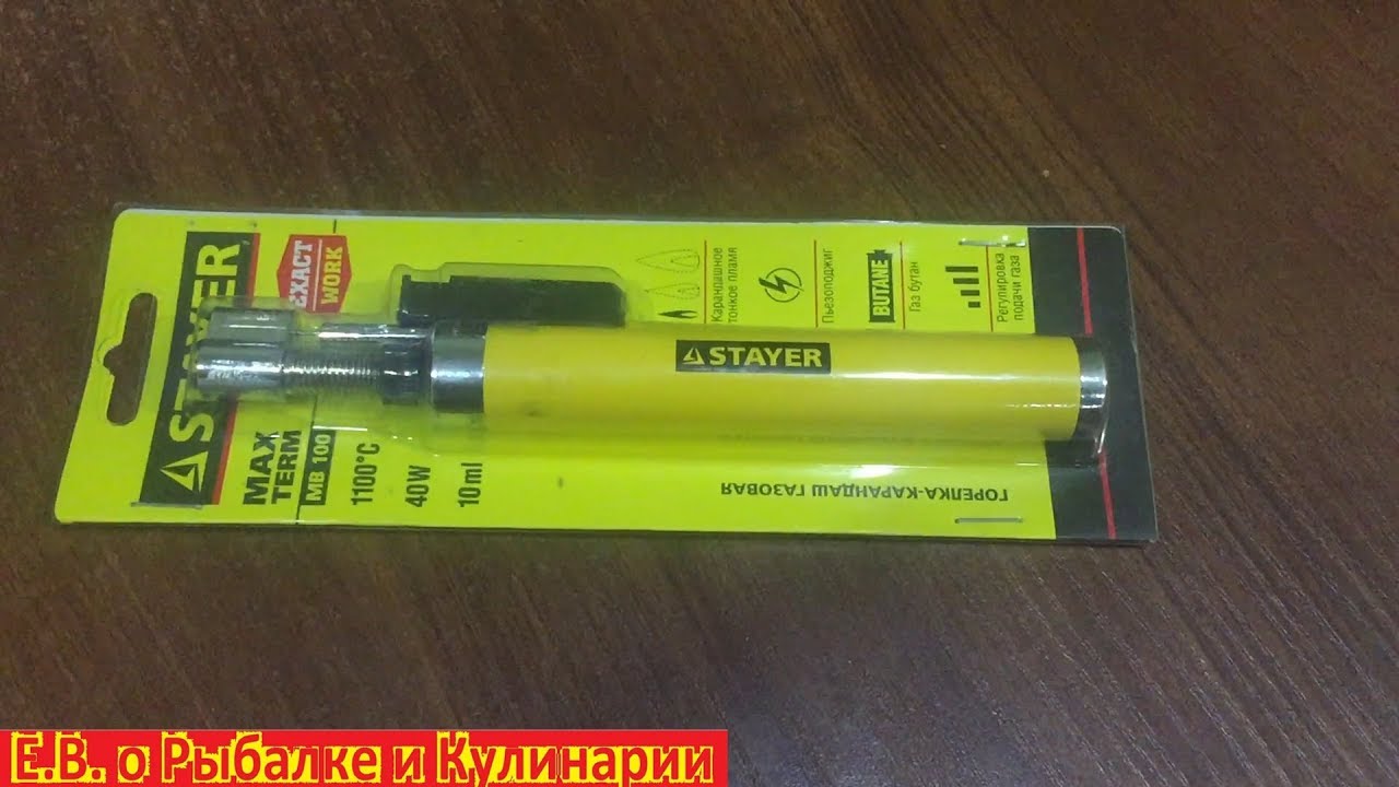 Газовая горелка,карандаш Stayer MASTER MaxTerm,подойдёт для природы и рыбалки и многого другого.