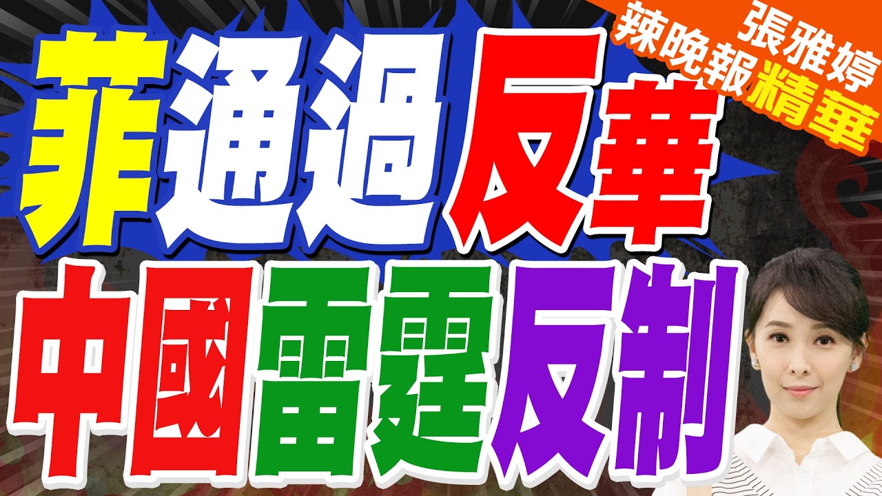菲通過反華決議 中方強力反制｜菲通過反華 中國雷霆反制｜謝寒冰.張延廷.嚴震生深度剖析【張雅婷辣晚報】精華版 @中天新聞CtiNews