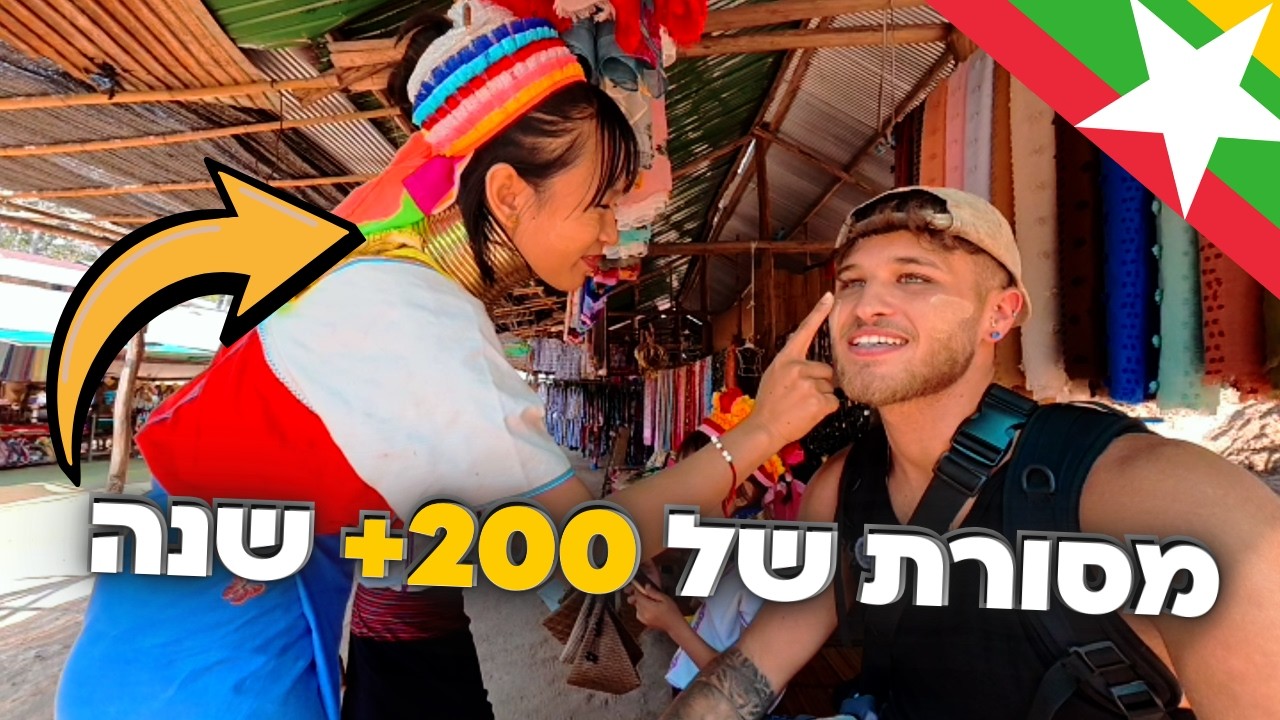 ביקרתי בשבטים ובכפרים העתיקים ביותר בתאילנד - הלם טוטאלי.