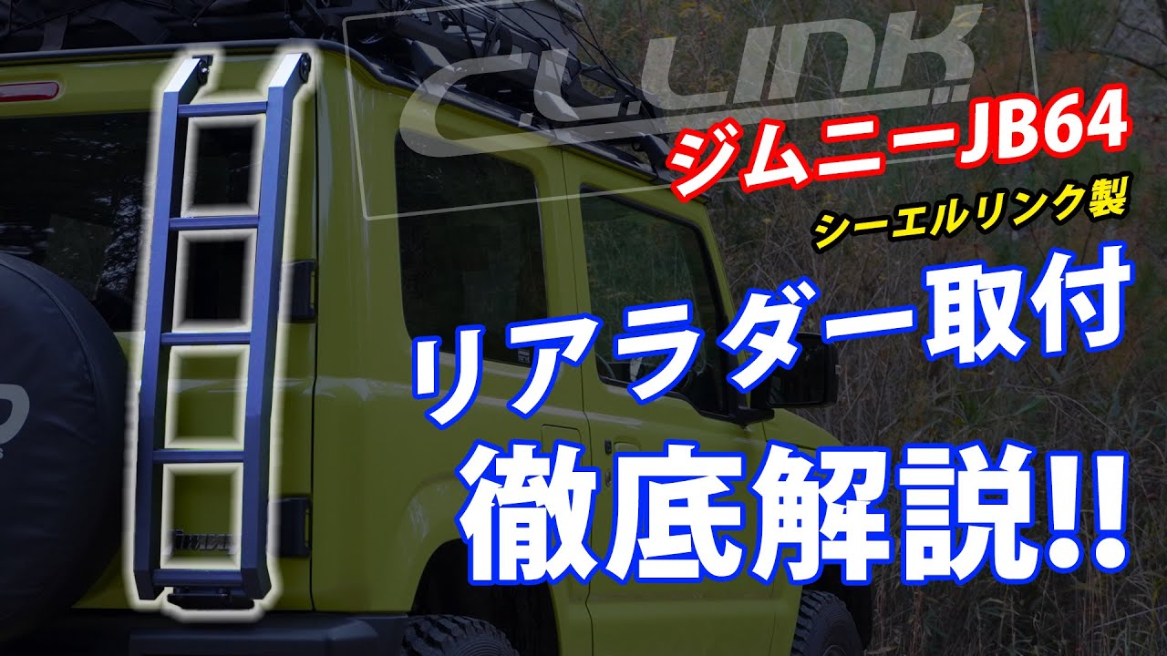 ジムニーJB64、JB74にシーエルリンクのリアラダーを装着するコツすべて教えます！