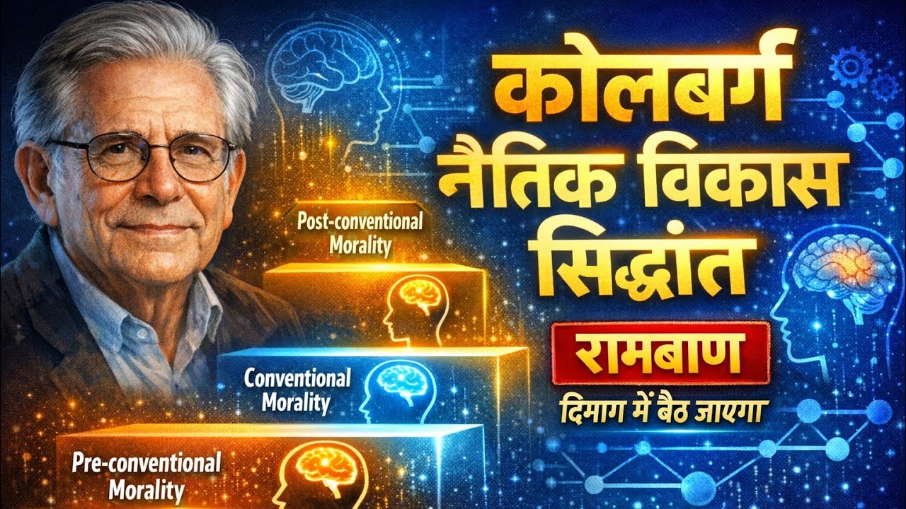 कोहलबर्ग का नैतिक विकास सिद्धांत | CTET 2026 | दिमाग में बैठ जाने वाली ट्रिक | By RKM Sir