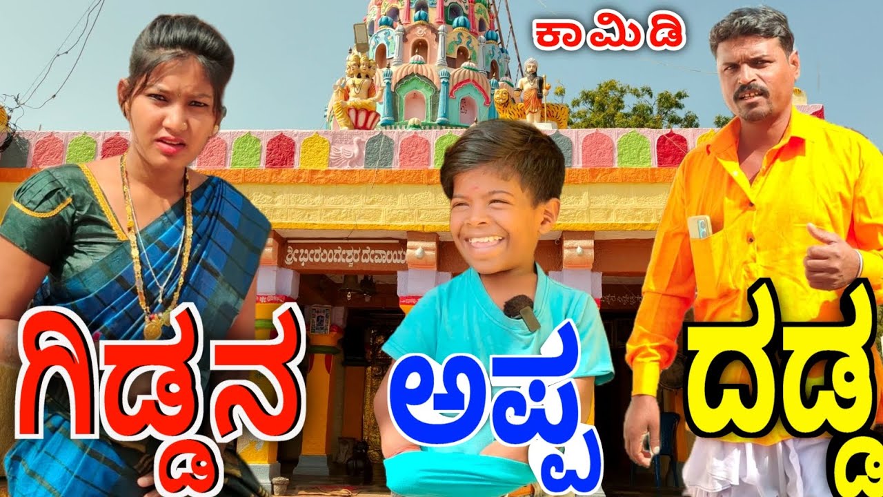 ಗಿಡ್ಡಿ ಮಾಡಿದ ಯಡವಟ್ಟ // ಕಾಮಿಡಿ//𝗚𝗶𝗱𝗱𝗮𝗻 𝗮𝗽𝗽 𝗗𝗮𝗱𝗱 𝗰𝗼𝗺𝗲𝗱𝘆/ #chandan_kakhandaki #entertainment#funny
