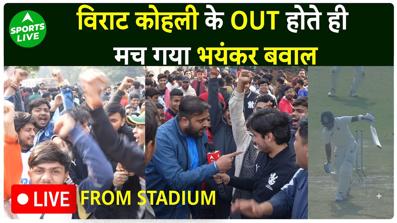 VIRAT KOHLI RANJI LIVE : Virat Kohli Out हुए Ranji Match में, फिर Virat Kohli Fans का दिखा emotion