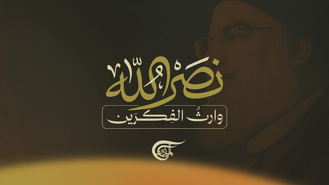 وثائقي الويب | نصر الله.. وارث الفكرين: 5 محطات فكرية