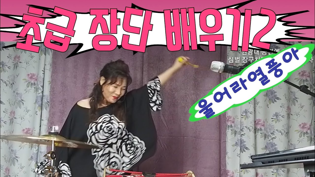 초급장단 배우기2🌻🌻울어라열풍아(이미자)