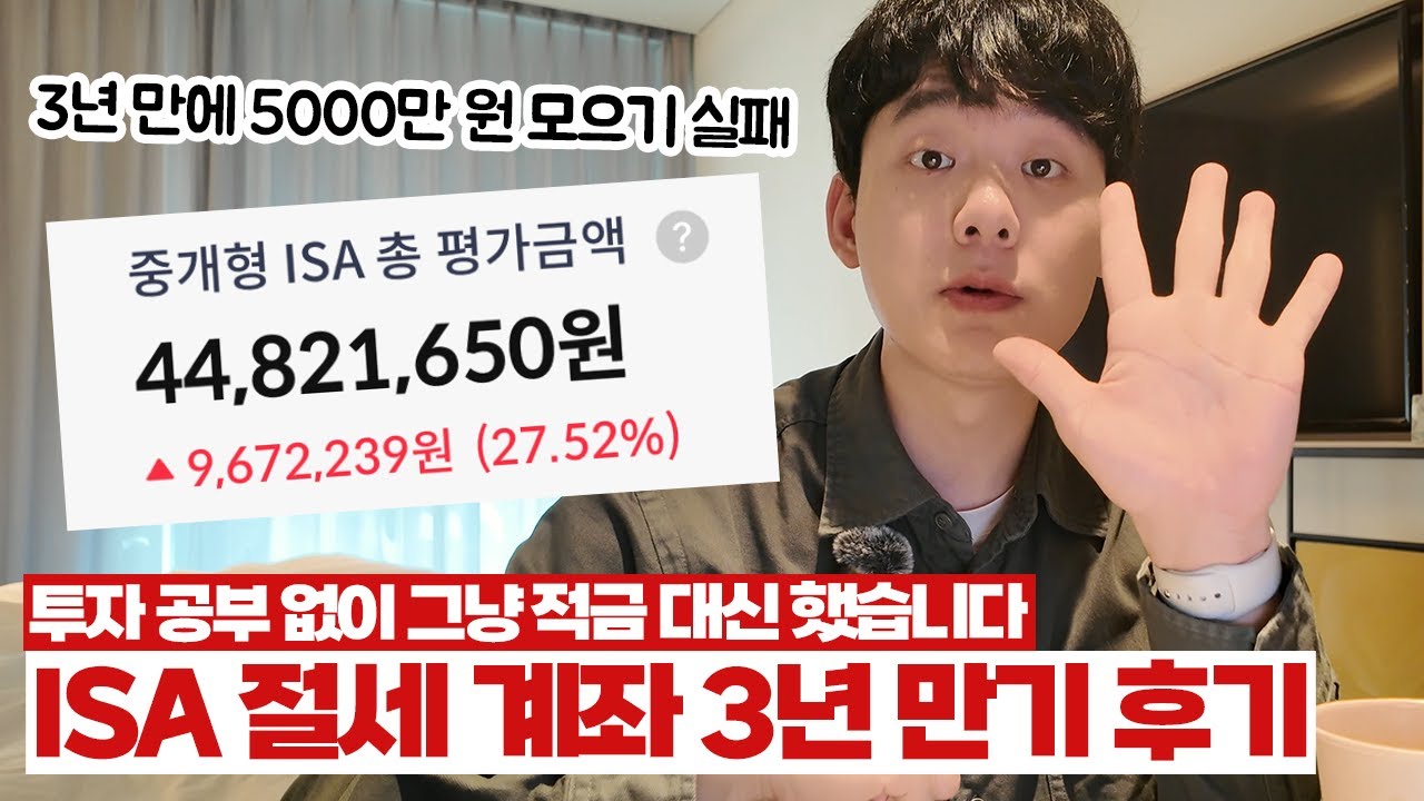 안 하면 손해라는 ISA 절세계좌 3년 만기 후기 | 미장 폭락으로 5000만 원 모으기는 실패했지만 만기 해지 안 하는 이유