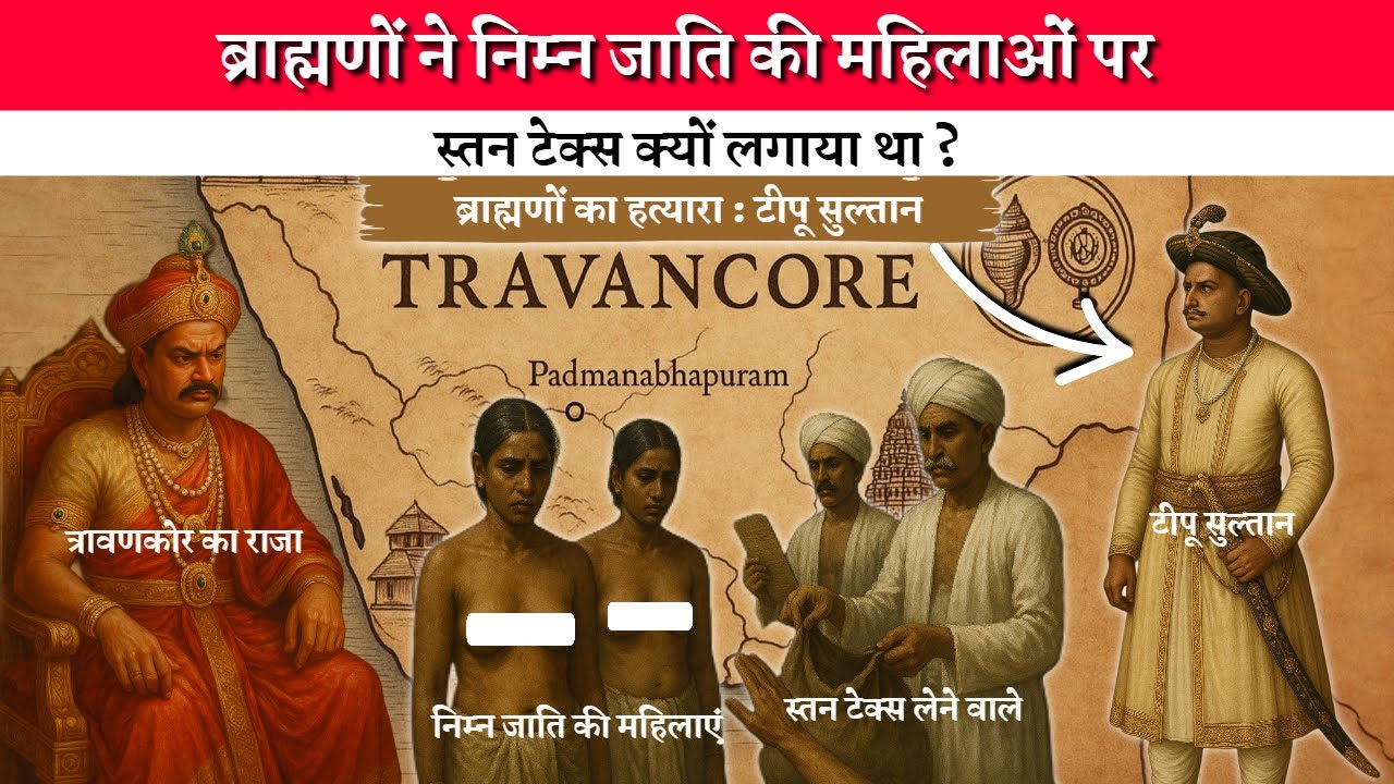 ब्राह्मण पुरोहितों ने निम्न जाति की महिलाओं पर स्तन कर क्यों लगाया था | Breast Tax | Hamara Ateet |