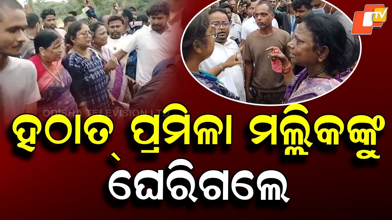 ହଠାତ୍ ପ୍ରମିଳା ମଲ୍ଲିକଙ୍କୁ ଘେରିଗଲେ, ତାପରେ... | BJP Workers Protest Against Pramila Mallik, Sujata Sahu