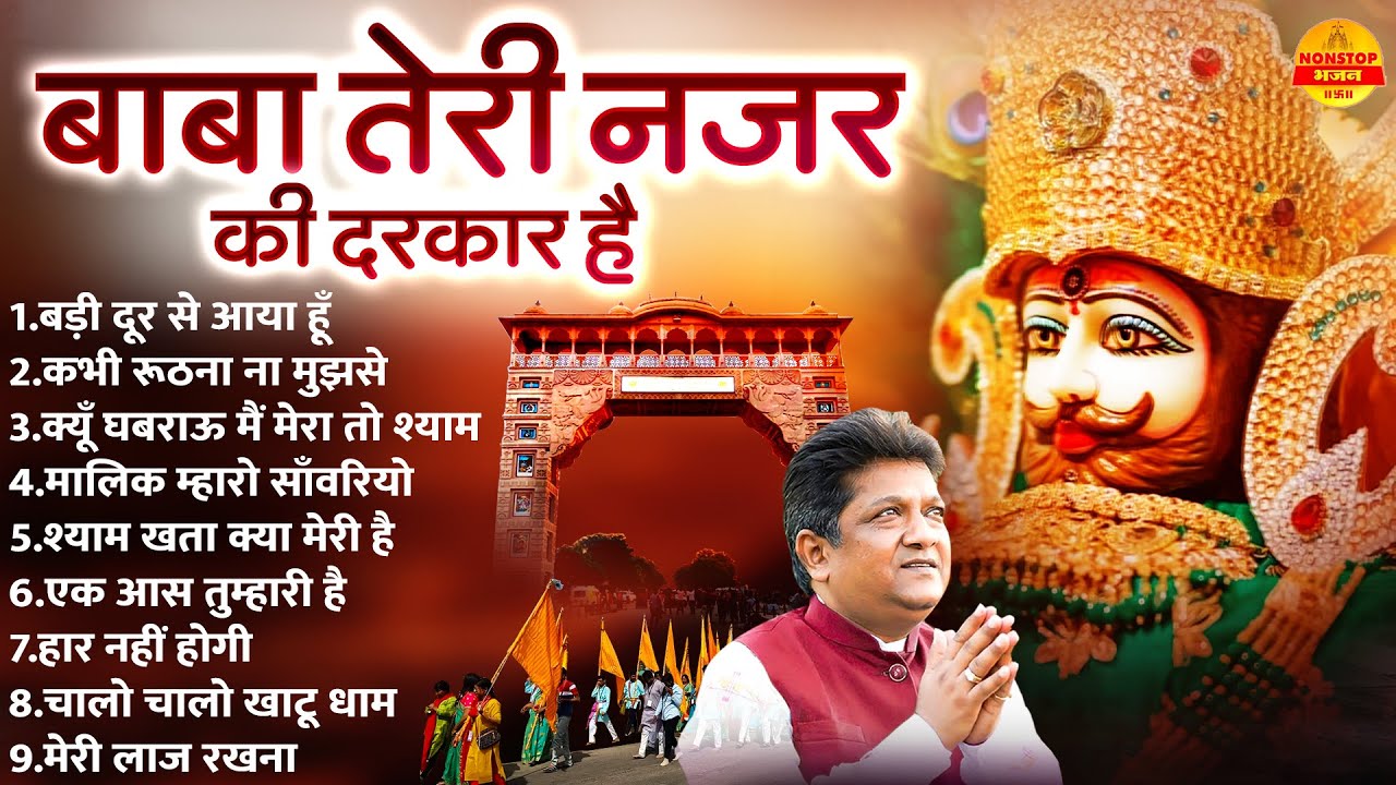 बाबा तेरे नज़र की दरकार है - Sanjay Mittal Shyam Bhajam - Khatu Shyam Bhajan - Nonstop Shyam Bhajan
