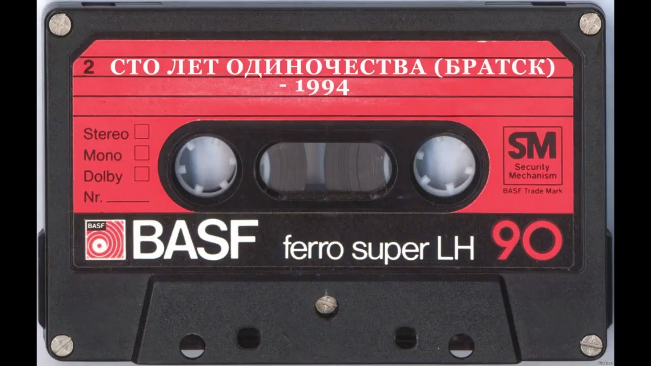 Сто Лет Одиночества (Братск) - 1994