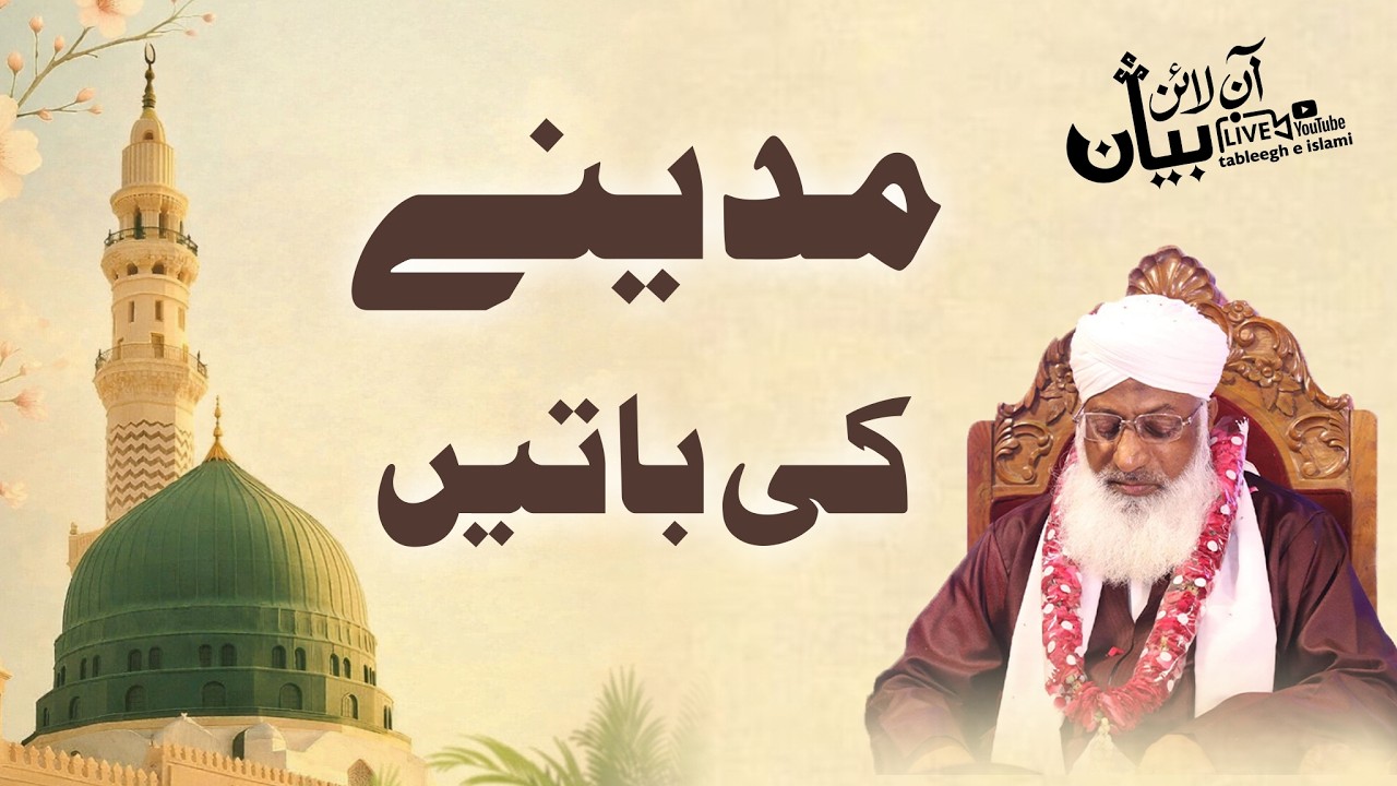 Madina ki Batain - مدنیے کی باتیں  - silsila #344 #tableegheislami #Ramadan #madina
