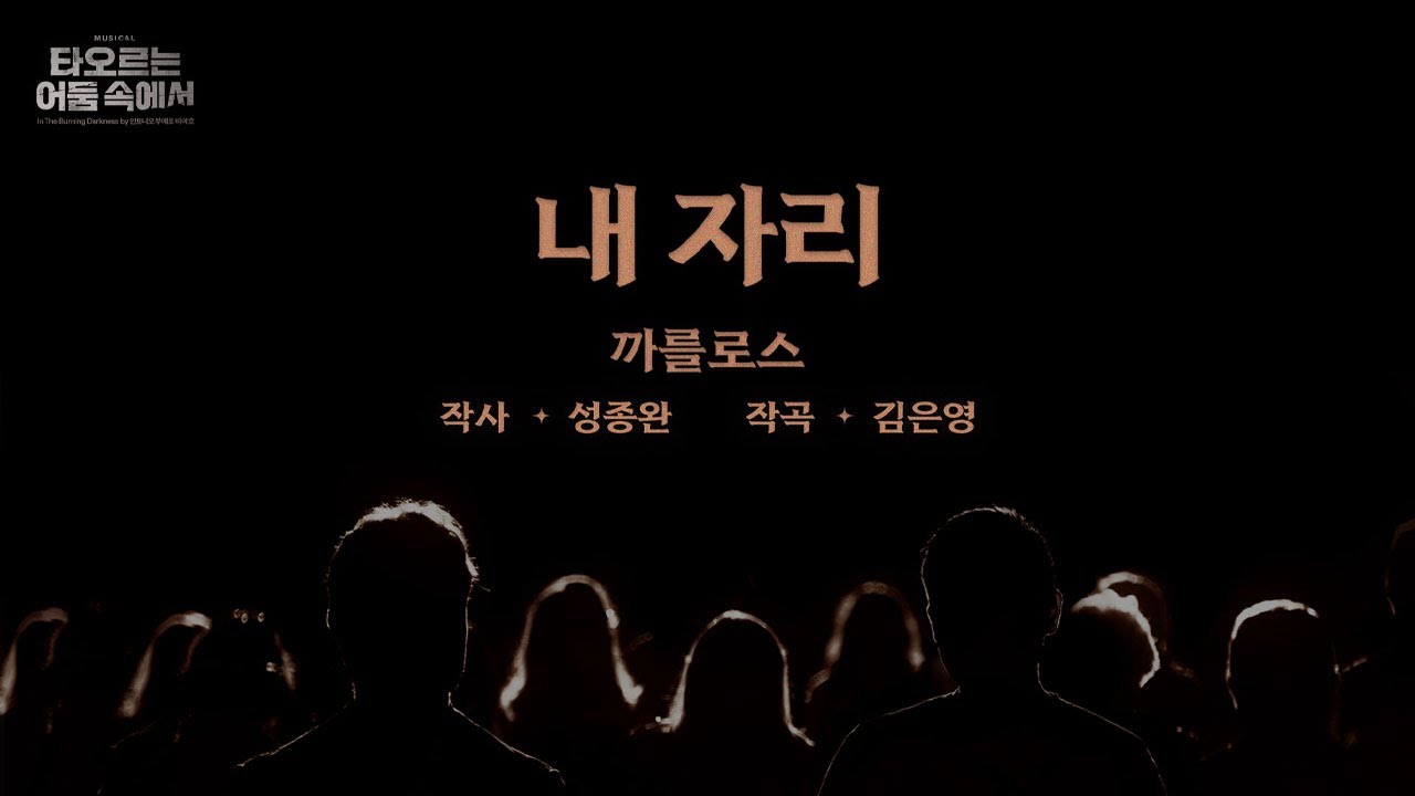 [2023 뮤지컬 타오르는 어둠 속에서] 가창 영상 ♪내 자리