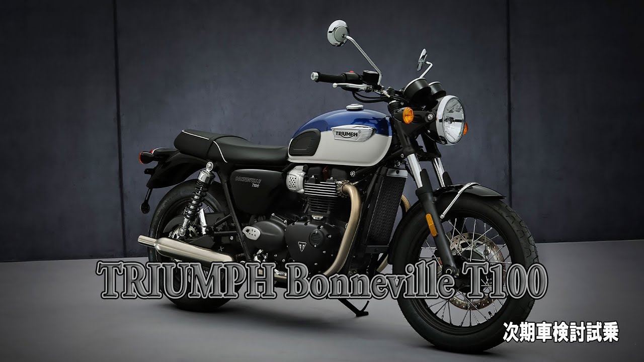 Triumph Bonneville T100　【還暦ライダーの上がりバイク探訪】