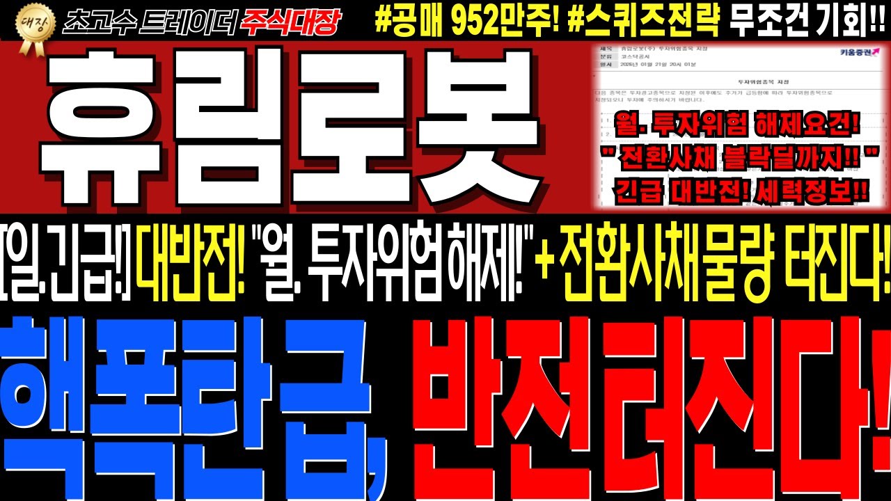 [휴림로봇 주가전망]💥실시간일요일 긴급!! 대반전 세력정보떳다!! 