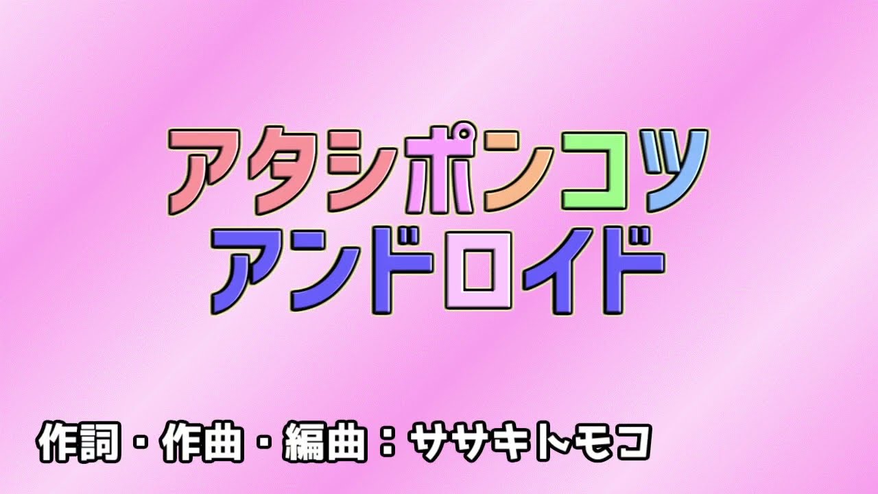 【カラオケ風】アタシポンコツアンドロイド【耳コピ音源】