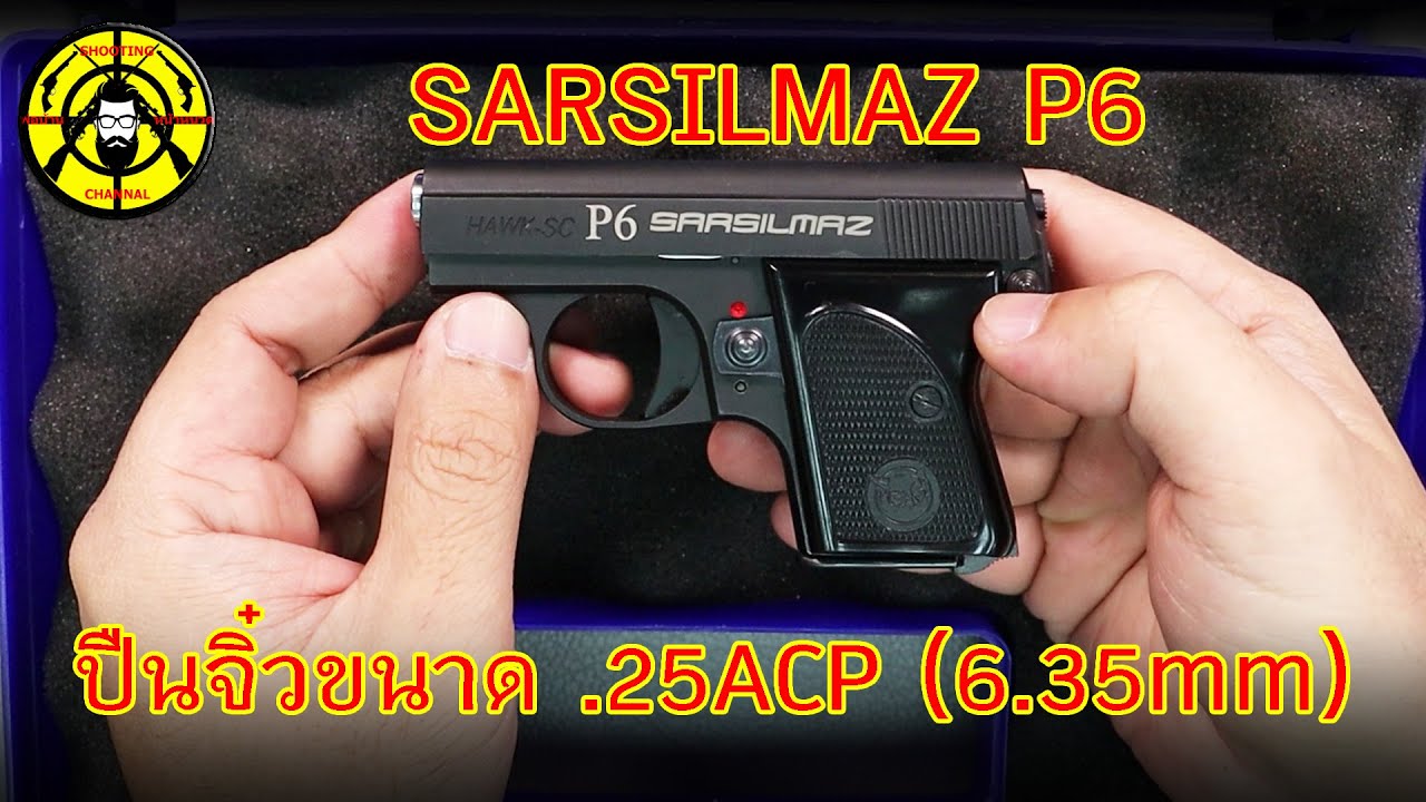 EP.226 แกะกล่องรีวิว SARSILMAZ P6 ปืนจิ๋วขนาด .25ACP ( 6.35mm )