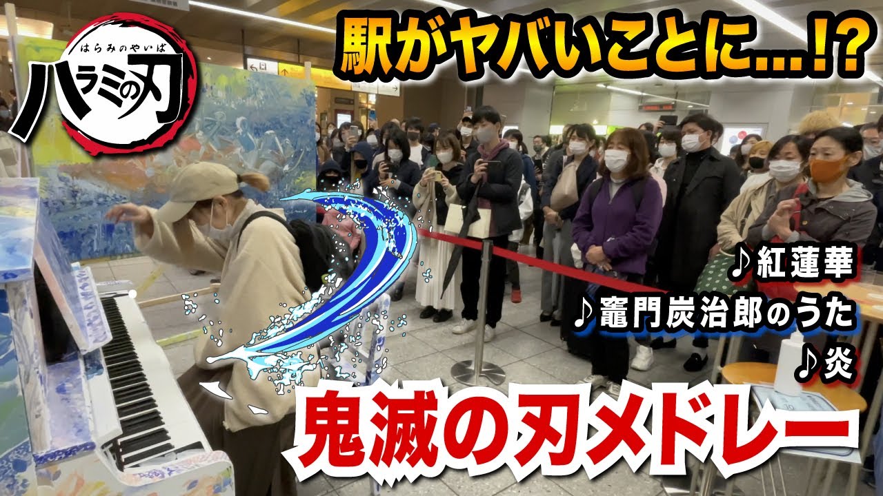 【駅ピアノ】帰宅ラッシュに「鬼滅メドレー」弾いたら、駅がヤバいことになったwww【鬼滅の刃】(紅蓮華/竈門炭治郎のうた/炎) Demon Slayer Kimetsu no Yaiba gurenge