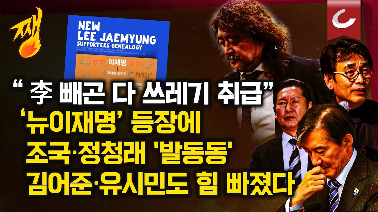 [쨍뜰날] '뉴이재명' 등장에 조국·정청래 '발동동'...김어준·유시민도 힘 빠졌다