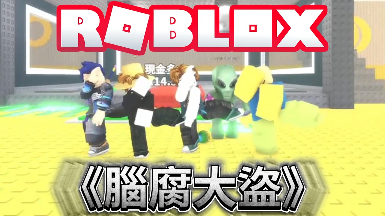 《腦腐大盜》- ROBLOX有嘻哈 | 偷走一顆大腦紅