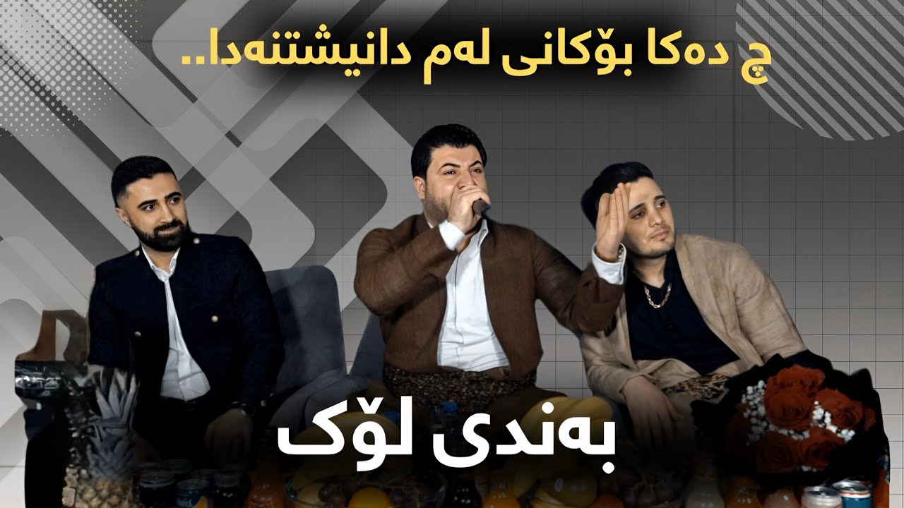 Awat Bokani - Danishtni Mhamad Gawalani - Track 2