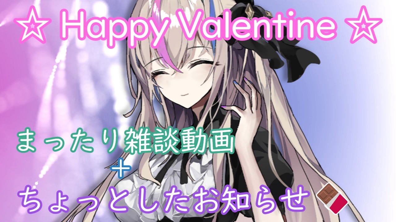 【まったり雑談】ハッピーバレンタイン☆ちょっとしたお知らせがあります♪