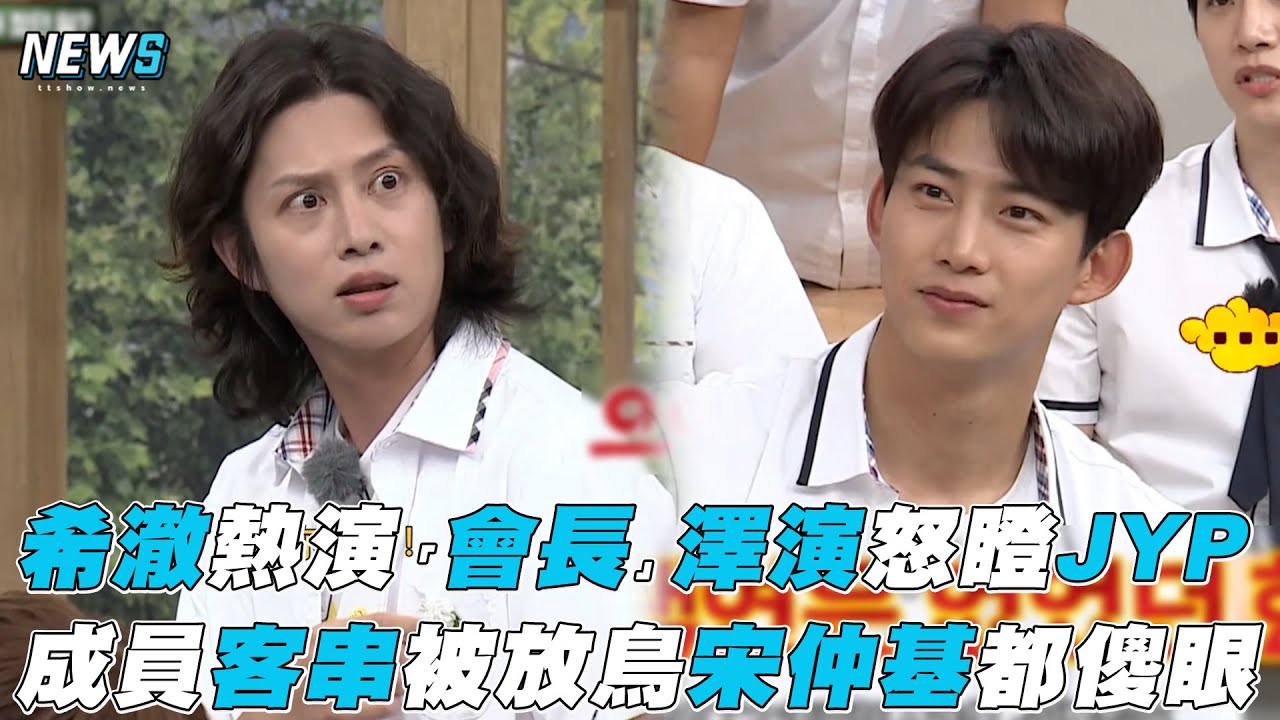【認識的哥哥】希澈熱演「張會長」澤演怒瞪JYP 成員客串被放鳥宋仲基都傻眼