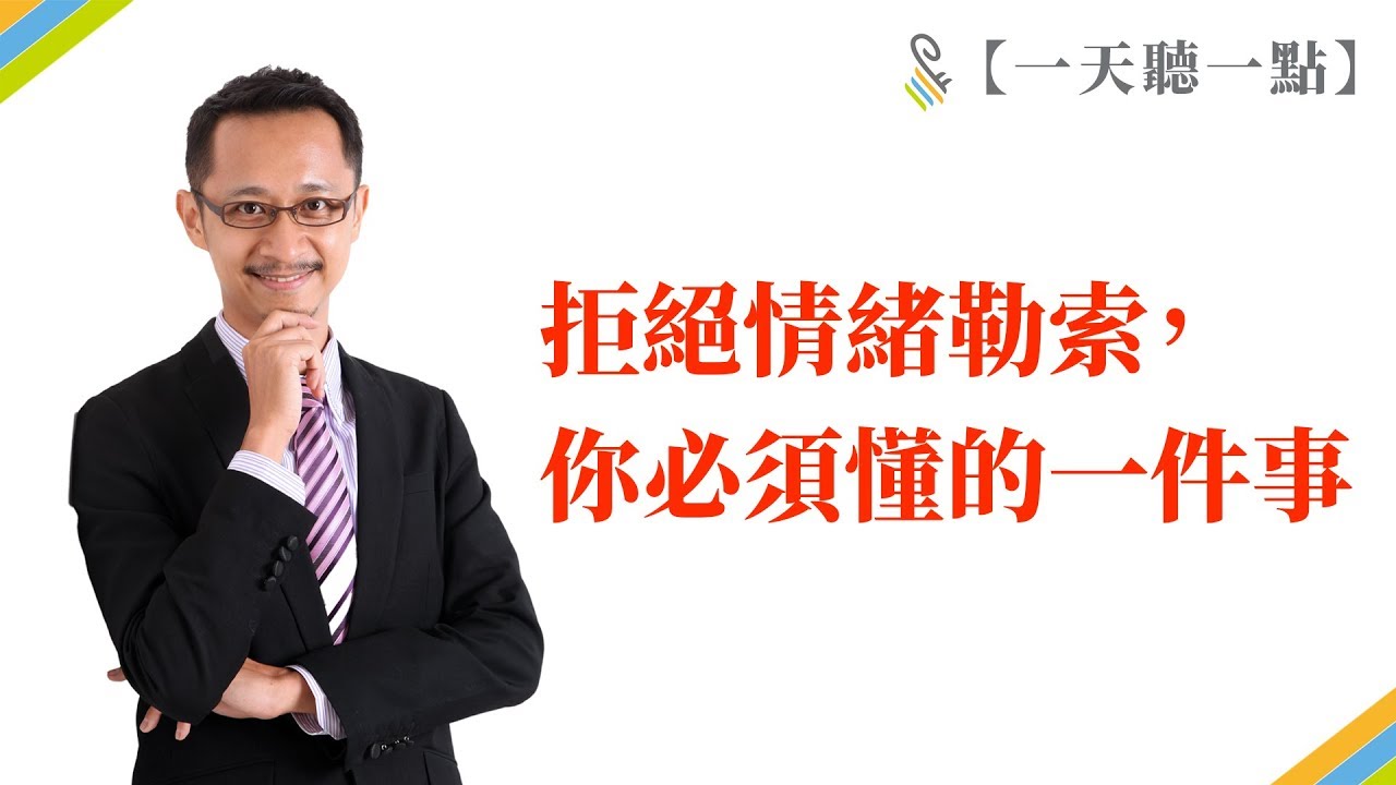【一天聽一點 #522】拒絕情緒勒索，你必須懂的一件事 | #影片版