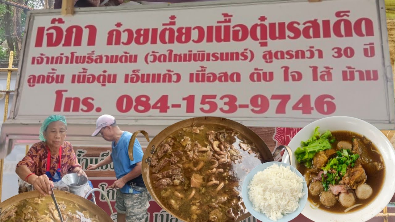 ได้กินเนื้อตุ๋นอร่อยๆชิ้นใหญ่ๆมีความสุขมากก๋วยเตี๋ยวเนื้อตุ๋นเจ๊ภาวัดใหม่พิเรนทร์