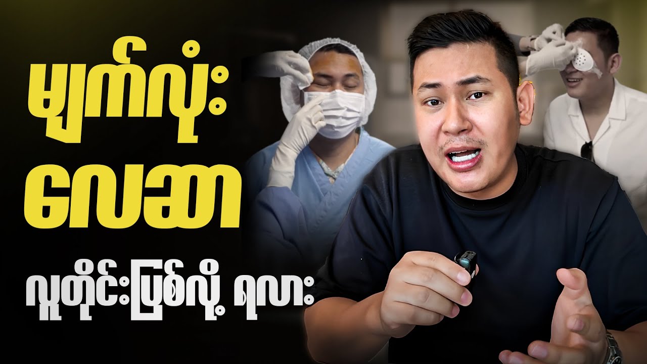 မျက်လုံးလေဆာပြစ်သင့်လား ၊ တန်ရဲ့လား