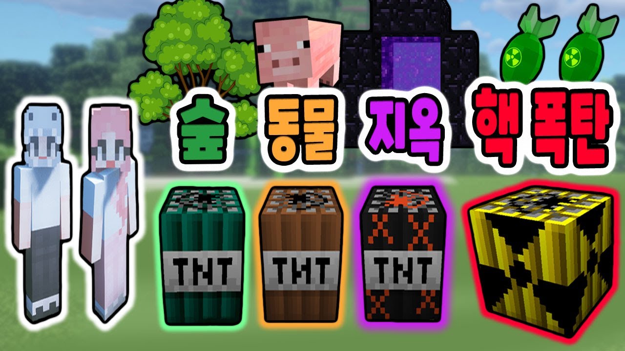 [마인크래프트] 평범한 TNT가 사라졌어요~!! 엄청난 능력을 가진 TNT 폭탄들이 나타났어요!! (Too Much TNT) - 민또 경또 -