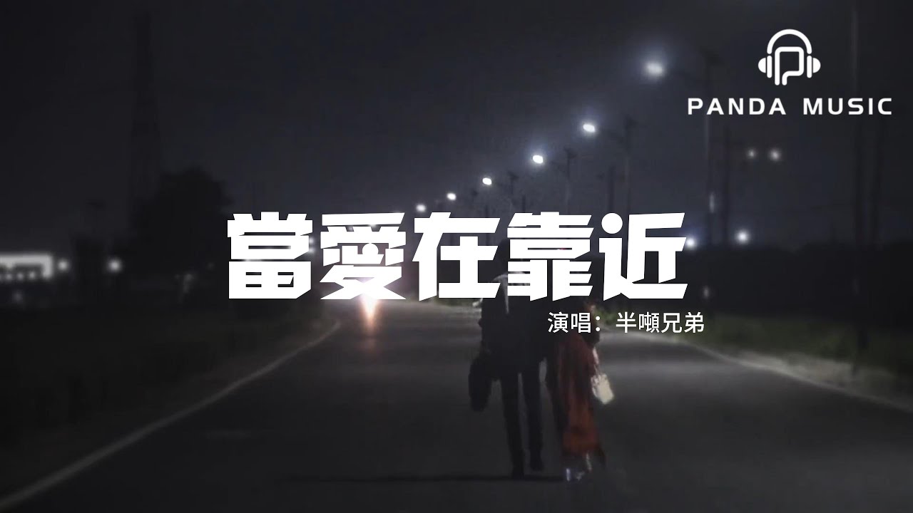 半噸兄弟 - 當愛在靠近（原唱：劉若英）『每一次當愛在靠近 都好像在等你要怎麼回應，天地都安靜 唯一不安的是你的決定。』【動態歌詞MV】