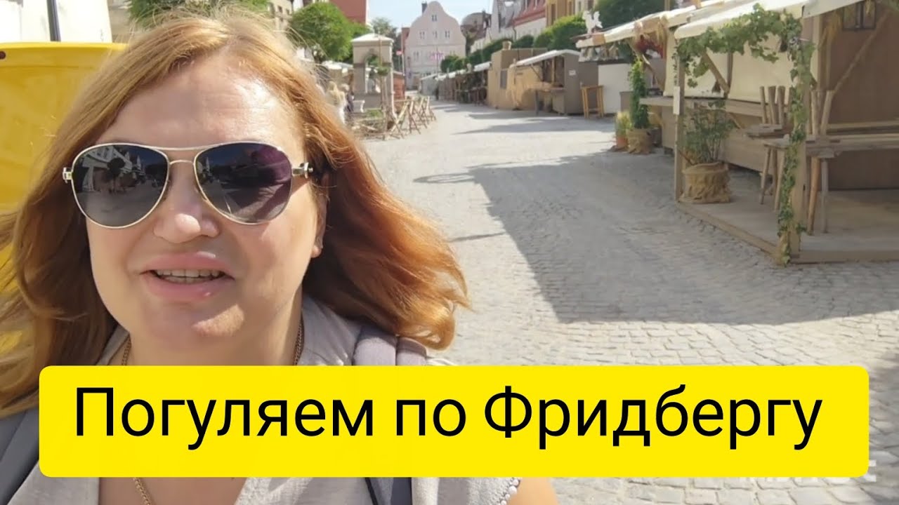 Погуляем по Фридбергу #жизнь в Германии #travel Германия #вся Германия