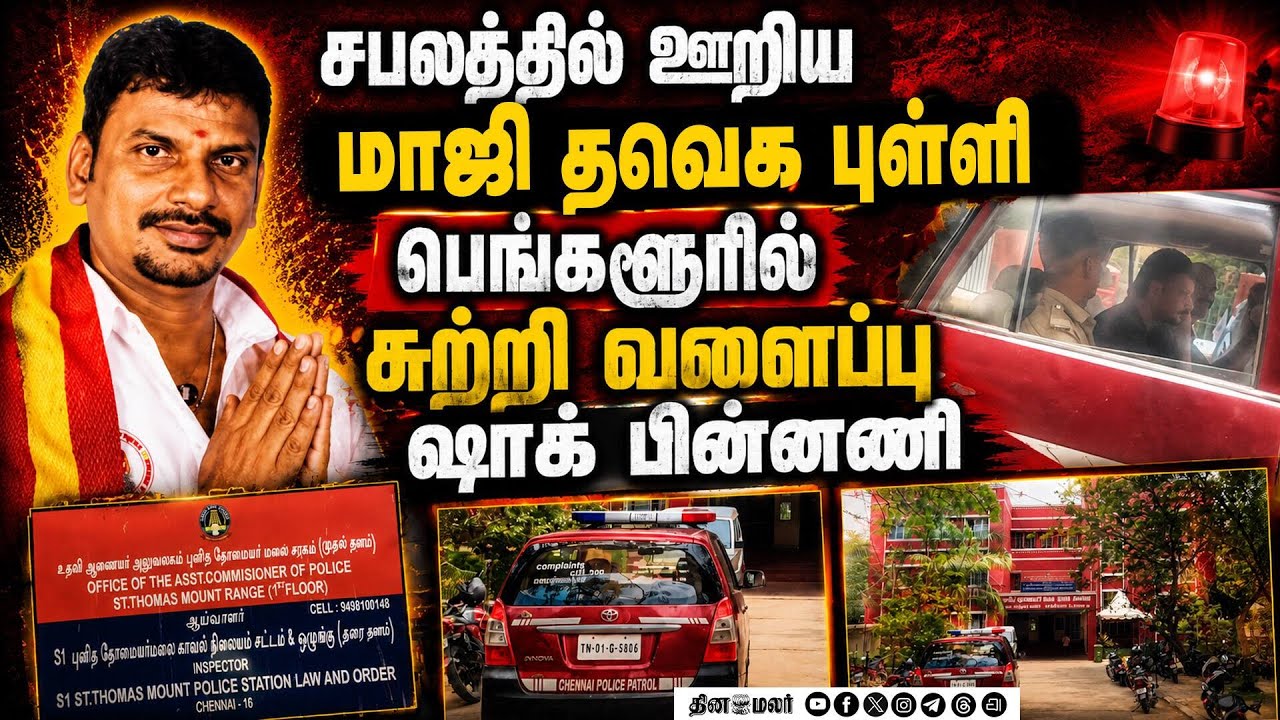 தவெக மாஜியை பெங்களூரில் தூக்கிய போலீஸ்-பரபரப்பு TVK Vembuli | Annamalai vs Vijay | TVK vs DMK