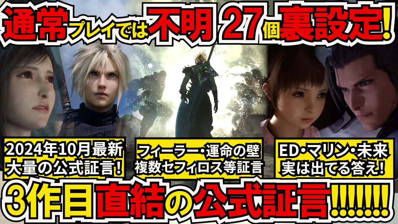 【FF7リバース】2024年10月最新！3作目直結27個の裏設定！大量インタビュー有効情報！近々出る3作目情報をより楽しむために知っておきたい物語設定！