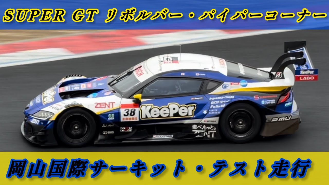 【SUPER GT 岡山国際サーキット・テスト走行】