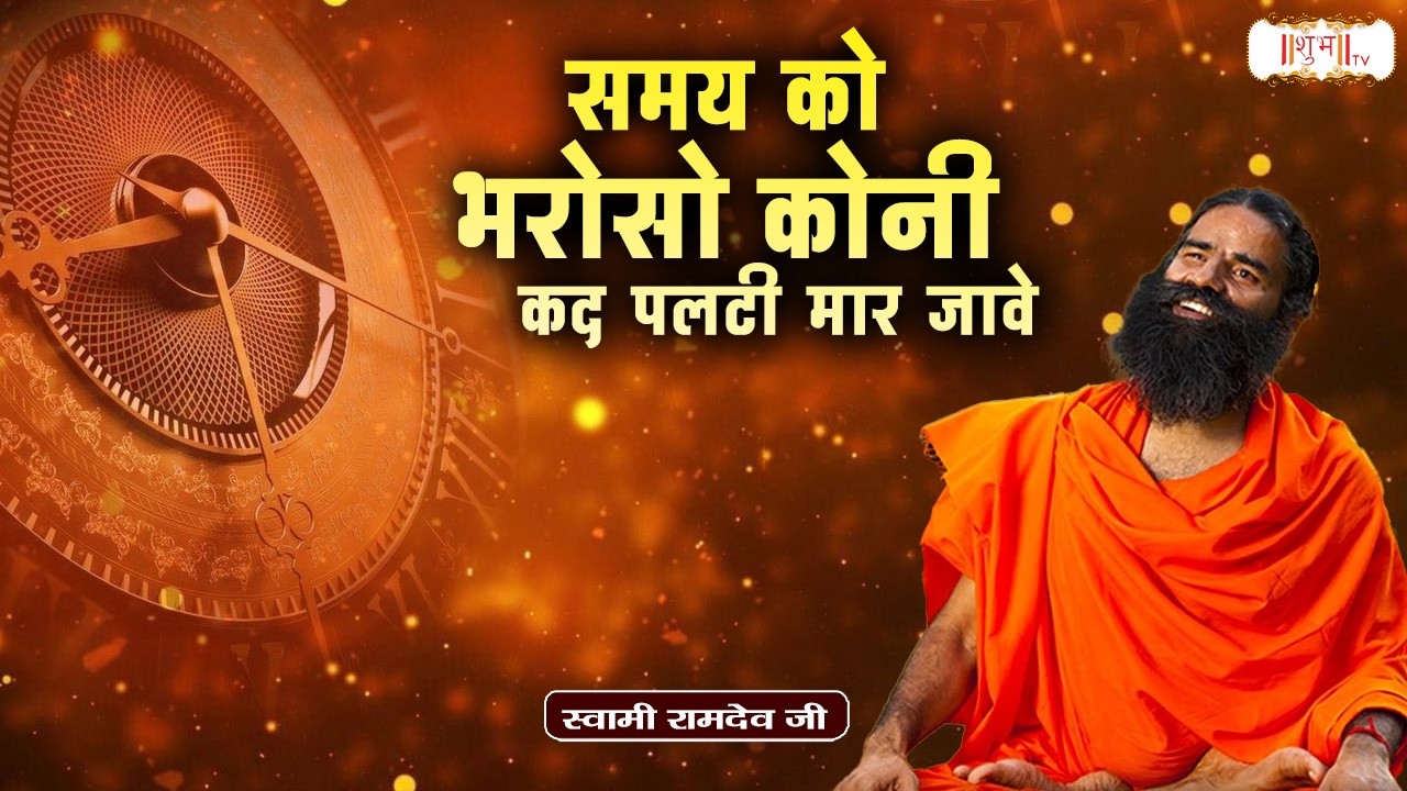 समय को भरोसो कोनी कद पलटी मार जावे !! Swami Ramdev Ji !! Yoga & Ayurveda | Yoga !! Shubh TV