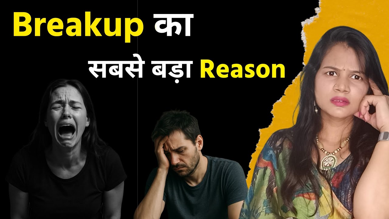Breakup Ka Sabse Bada Reason | Relationship Advice HindiAlternate