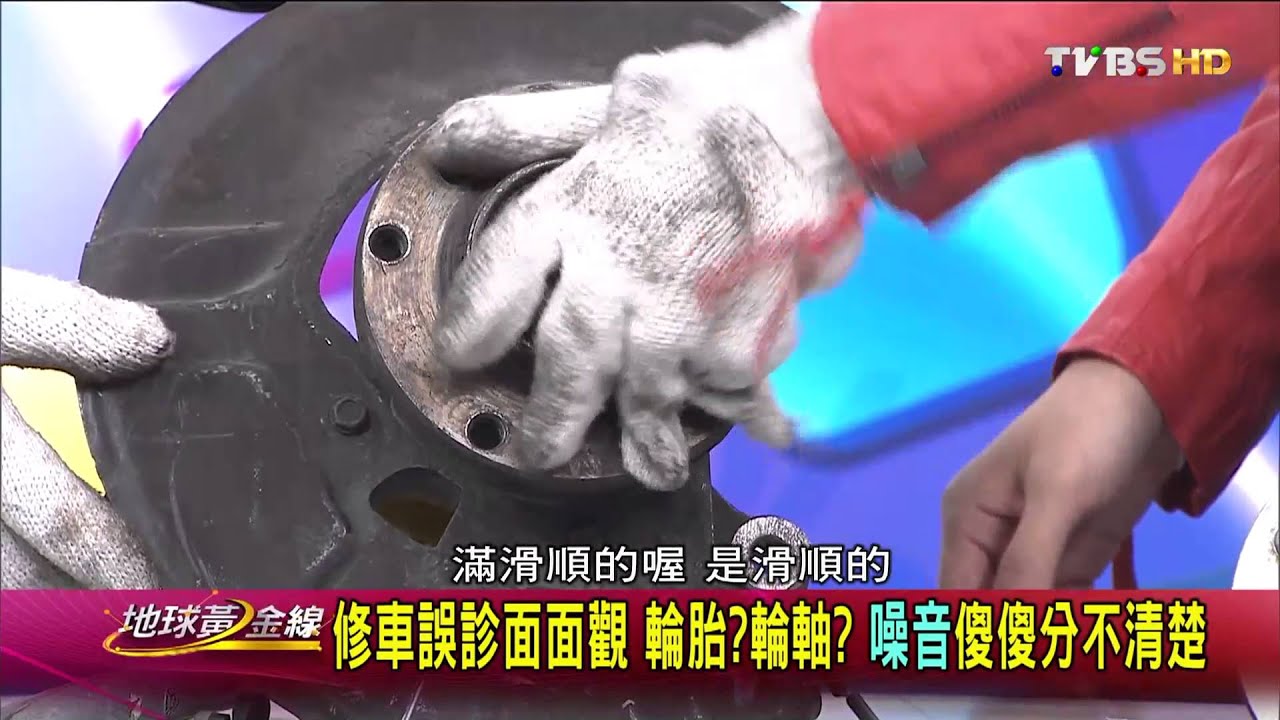 輪胎 輪軸 噪音傻傻分不清楚 地球黃金線 20160315 (2/4)
