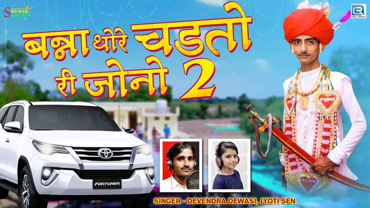 BANNA THORE CHADTO RI JONO ME - 2 | पुरे राजस्थान का दिल छू लिया है इस गाने ने | शादी का जोरदार सांग