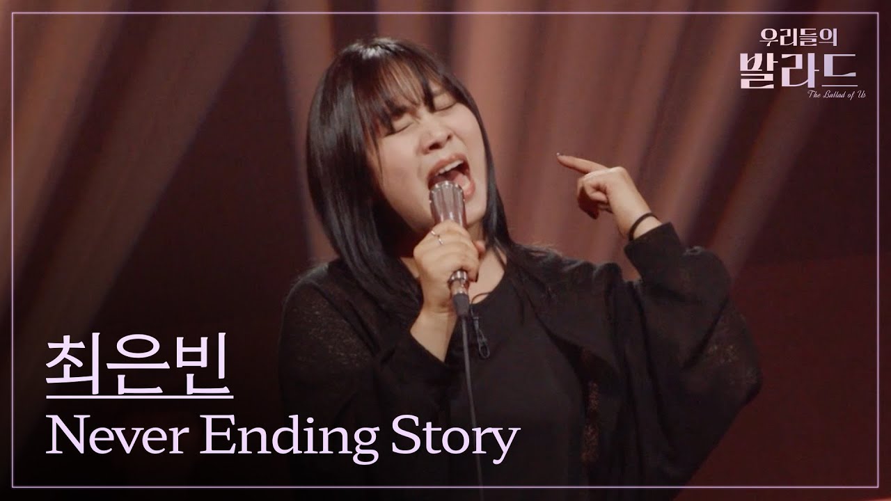 [우리들의 발라드] 최은빈🎵Never Ending Story_부활｜250930 2회