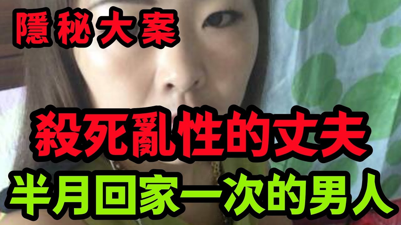 【隐秘大案】半月回家一次的男人